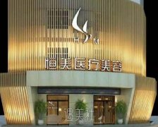 宜宾恒美整形医院口碑好吗 width=