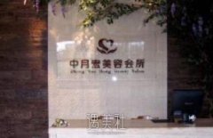 中月宏整形机构怎么样 width=