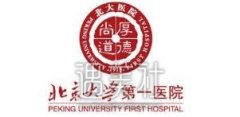 北大第一医院整形科价格表概况、医生大PK~ width=