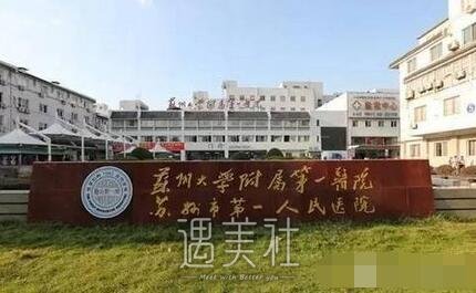苏大附一院,激光点痣