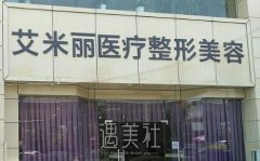成都艾米丽医院怎么样？价格表2020鼠年正式发出 width=