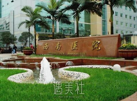 重庆西南医院整形科
