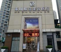 永川蝶姿整形医院正规吗 width=