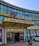 青岛壹美整形属于什么档次 width=