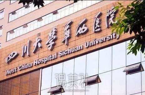 华西美容整形科