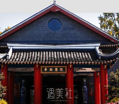 华西美容整形科