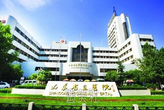 济南省立医院