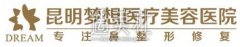 昆明梦想医院怎么样？价格表2020版正式发出 width=