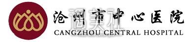 沧州中心医院