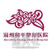 温州和平整形医院怎么样 正规吗? width=