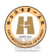 哈尔滨第一医院整形科价格表2020分享一览~ width=