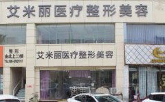 成都艾米丽医院怎么样 是正规医院吗? width=
