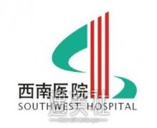 西南医院祛斑怎么样 收费贵吗? width=
