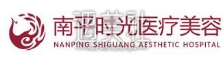 南平,时光