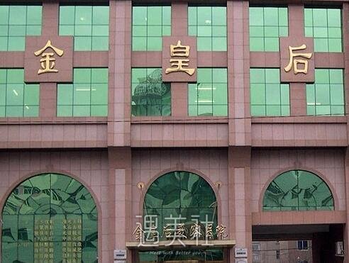 金皇后