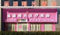 巢湖曙光整形医院评价怎么样 口碑好吗 width=