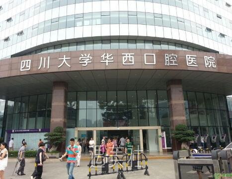 华西口腔医院