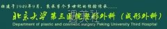 北医三院美容科地址在哪 不少人慕名而来 width=