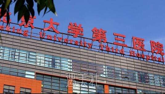 北医三院美容科