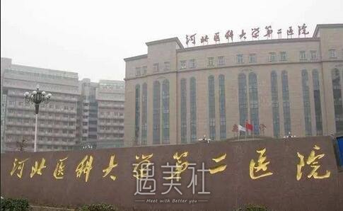 河北省二院整形科