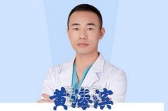 黄海滨整形医生个人资料 技术怎么样 width=