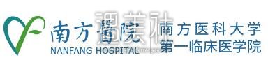 南方医院,祛斑