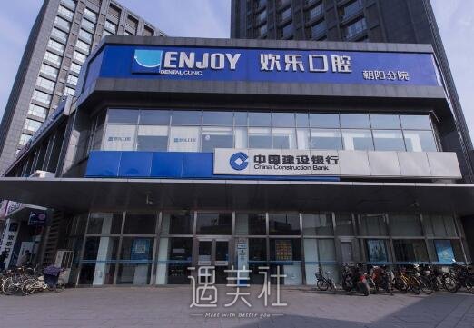 北京,欢乐口腔