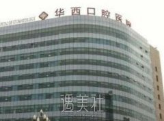 华西矫正牙齿要多少钱 比私立医院收费贵吗 width=