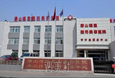 唐山煤医附属医院
