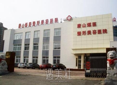 唐山煤医附属医院