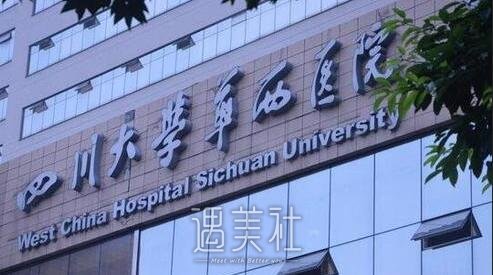 华西医院美容科