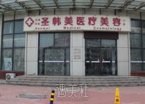 天津,圣韩美