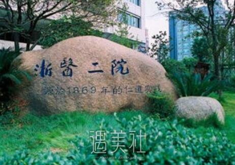浙医二院整形科