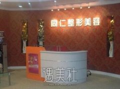 宁波同仁整容医院怎么样?概况、医生分享一览~ width=