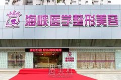 广州海峡医院是正规吗 做整形靠谱吗? width=