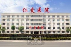 仁爱医院整形价目表?2020全新分享~ width=