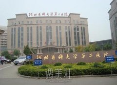 河北省二院整形美容科怎么样?2020资料分享~ width=
