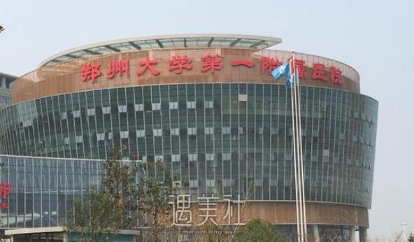 郑大一附院