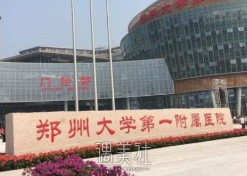 郑大一附院