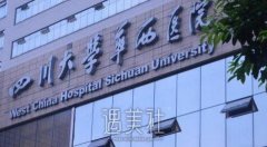 华西医院激光祛斑多少钱？贵不贵？ width=