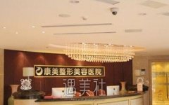 南京康美整形医院怎么样？好不好？ width=
