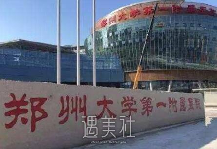 郑大一附院整形科