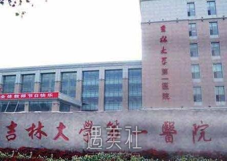 长春,吉大医院
