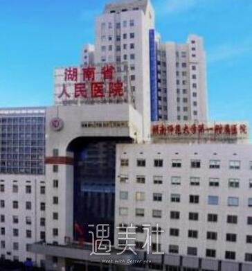 湖南省人民医院整形科