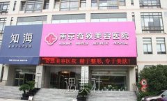 奇致整形医院怎么样？评价如何？ width=
