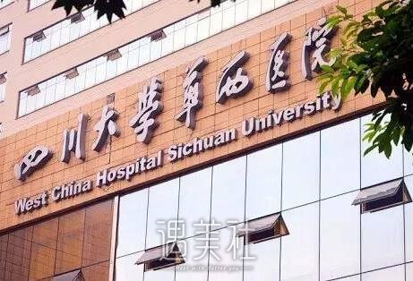 成都华西医院整形外科