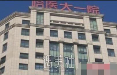 哈尔滨医大一院整形美容科