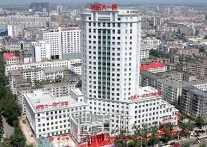 哈尔滨医大一院整形美容科