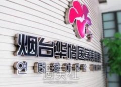 烟台华怡是正规医院吗？开展哪些项目？ width=