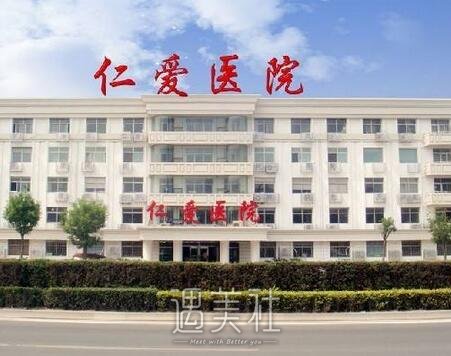 仁爱医院整形科